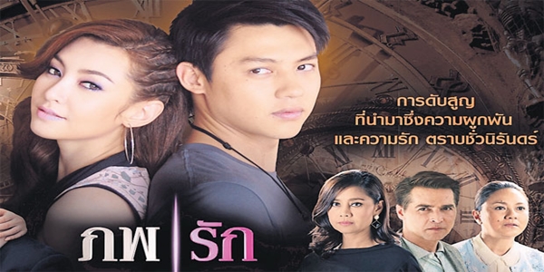 ภพรัก