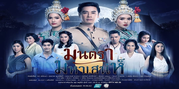 มนตรามหาเสน่ห์