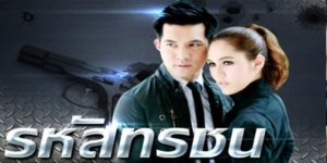 ละคร รหัสทรชน 2554 (EP.1-16 ตอนจบ) END เธอคือโจรสาวที่เขากำลังรัก