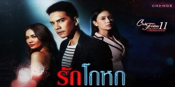 รักที่ไม่ได้ออกอากาศ ตอน รักโกหก