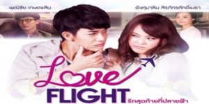 ซีรีส์ Love Flight รักสุดท้ายที่ปลายฟ้า 2558 (EP.1-4 ตอนจบ) HD END