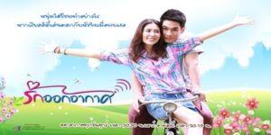 ละคร รักออกอากาศ 2555 (EP.1-14 ตอนจบ) END เมื่อหนุ่มไฮโซผู้ดีต้องรับคำท้าออกรายการเรียลลิตี้ ที่ให้ไฮโซไปใช้ชีวิตอยู่แบบบ้านนอก ความโกลาหลวุ่นวายจึงเกิดขึ้นไปพร้อมๆกับเรื่องวุ่นๆของหัวใจ
