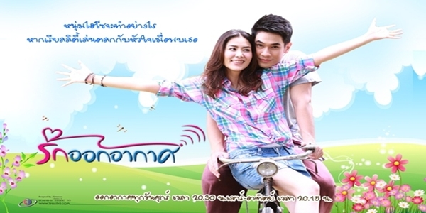 รักออกอากาศ