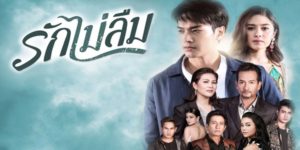 ละคร รักไม่ลืม 2562 (EP.1-18 ตอนจบ) HD END