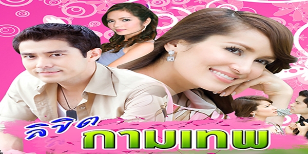 ลิขิตกามเทพ