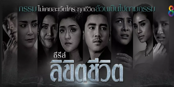 ลิขิตชีวิต