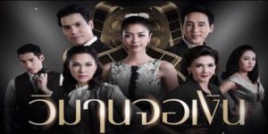 ละคร วิมานจอเงิน 2561 (EP.1-33 ตอนจบ) HD END