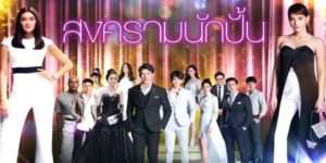 ละคร สงครามนักปั้น 2561 (EP.1-26 ตอนจบ) END ปั้นดินขึ้นไปเป็นดาว ความท้าทายของอาชีพ “นักปั้น” นักปั้นได้เงินมหาศาลอย่างที่หลายคนคิดจริงหรือไม่ ? หรือแท้จริง….สิ่งที่ได้มหาศาลไม่ใช่เงิน แต่เป็นความแค้นและบทเรียน สงครามนักปั้น ครั้งนี้ใครจะครองตำแหน่ง นักปั้นมือทอง แห่งวงการ