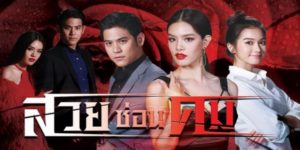 สวยซ่อนคม