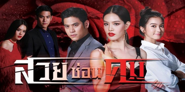 สวยซ่อนคม