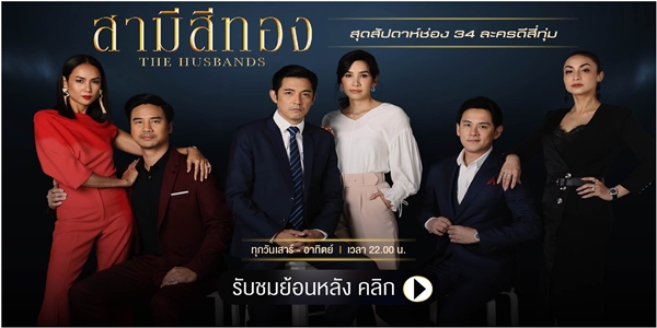 สามีสีทอง