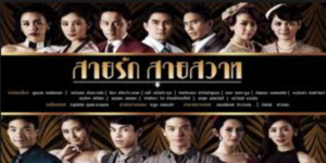 ละคร สายรัก สายสวาท 2561 (EP.1-39 ตอนจบ) END