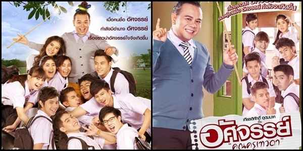 อัศจรรย์คุณครูเทวดา