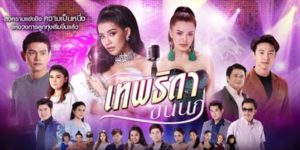 ละคร เทพธิดาขนนก 2562 (EP.1-46 ตอนจบ) END การเชือดเฉือนของนักร้องลูกทุ่งสาวสวย 2 คน ที่มีพรสวรรค์ด้านร้องเพลงเหมือนกัน คนหนึ่งมาเพื่อเอาชนะ อีกคนมาเพื่อแก้แค้น