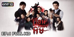 ละคร เรือนเบญจพิษ 2561 (EP.1-32 ตอนจบ)  END เรือนที่สงบสุขกลับร้อนด้วยไฟอิจฉาริษยา และการแย่งชิง เมื่อคุณท่านเพิ่มเมียในบ้าน