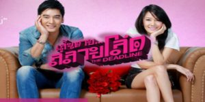 เส้นตายสลายโสด