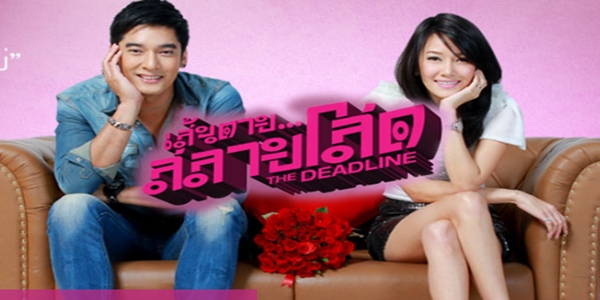 เส้นตายสลายโสด