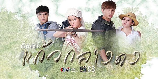 เมือง กับ ป่า ย่อมมีกฏเกณฑ์ต่างกัน หากในความรัก ไม่มีกฏเกณฑ์ใดมาแบ่งแยก ออกคำสั่ง หรือกำหนดได้