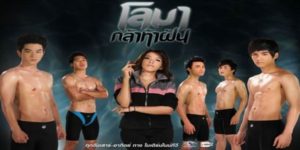 ละคร โลมา กล้าท้าฝัน 2557 (EP.1-26 ตอนจบ) HD END