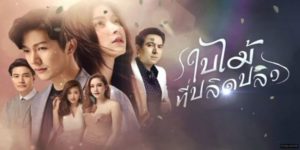 ละคร ใบไม้ที่ปลิดปลิว 2562 (EP.1-15 ตอนจบ) HD END
