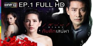 ละคร เสน่หา DIARY (กับดักเสน่หา) 2560 (EP.1-6 ตอนจบ) HD END
