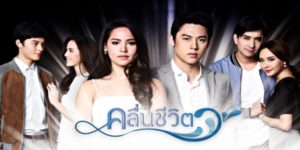 ละคร คลื่นชีวิต 2560 (EP.1-19 ตอนจบ) HD END