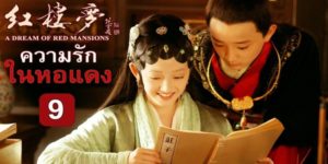 ซีรีย์ ความฝันในหอแดง 2562 ภาคเด็ก (EP.1-9 ตอนจบ) END หนึ่งในสี่สุดยอดวรรณกรรมจีนร่วมกับสามก๊ก, ไซอิ๋ว และซ้องกั๋ง (108 วีรบุรุษเขาเหลียงซาน)