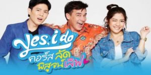 ละคร Yes, I Do…คอร์ส ลัด พิสูจน์เลิฟ 2560 (EP.1-8 ตอนจบ) END เมื่อคนรักยังไม่พร้อมแต่งงาน งานแต่งงานจึงเป็นแค่ความคิด จึงต้องพึ่งพาคอร์สเรียนสำหรับคู่รัก ซึ่งต้องทำตามโจทย์และต้องผ่านบททดสอบครั้งสำคัญทั้งหมด 7 ขั้นตอน