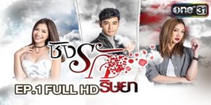 ละคร ชิงรัก ริษยา 2560 (EP.1-20 ตอนจบ) END อินดี้กับม่อนเริ่มเปิดศึกเพื่อแย่งชิงรณภีณ์ ด้วยเหตุนี้ทำให้รณภีณ์ได้เห็นความร้ายกาจของทั้งคู่ซึ่งไม่เหมือนผู้หญิงแสนดีที่เขาเคยรู้จัก สุดท้ายรณภีณ์จึงตัดสินใจไม่เลือกใคร สร้างความเจ็บปวดให้ทั้งม่อนและอินดี้เป็นอย่างมาก มิหนำซ้ำยังถูกตราหน้าจากสังคมว่าเป็นผู้ชายที่ไร้ความรับผิดชอบ สุดท้ายความรักที่ต้องแลกมาด้วยการแย่งชิงจะลงเอยอย่างไร