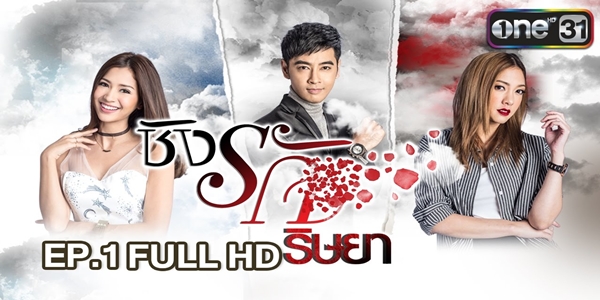 ชิงรัก ริษยา