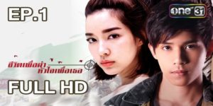 ชีวิตเพื่อฆ่า หัวใจเพื่อเธอ