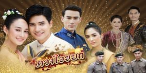 ละคร ดวงใจขบถ 2562 (EP.1-33 ตอนจบ) END ความรักต่างชนชั้นระหว่างนายทหารหนุ่มจากประเทศไทยกับเจ้าหญิงจากเมืองจาย ท่ามกลางสถานการณ์ทางการเมืองที่ตึงเครียดและอันตราย ระหว่างทางที่ทั้งสองต้องหลบหนี ทั้งคู่ได้ใกล้ชิดกันมากขึ้น จนเกิดเป็นความรักขึ้น แต่ความรักครั้งนี้กลับต้องพบกับอุปสรรคมากมาย เพราะทั้งสองต่างมาจากต่างชนชั้น ต่างสังคม