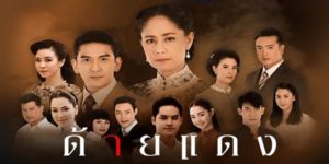ละคร ด้ายแดง 2562 (EP.1-14 ตอนจบ) END ความรักของชายสองคนที่ต้องเผชิญกับอุปสรรคมากมาย ละครเรื่องนี้ได้รับแรงบันดาลใจจากนิยายจีนเรื่อง ข้ามมิติลิขิตรัก ของ หลินหยุนซิ่ว
