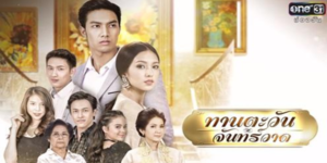 ละคร ทานตะวัน จันทร์วาด 2561 (EP.1-16 ตอนจบ) END เขาปลอมตัวเข้าไปอยู่ในบ้านของ จันทร์วาด เพื่อสืบหาทุกอย่างเพื่อทวงสิทธิ์ของตนคืน แต่ก็อดหวั่นไหวไปกับความน่ารักของจันทร์วาดไม่ได้