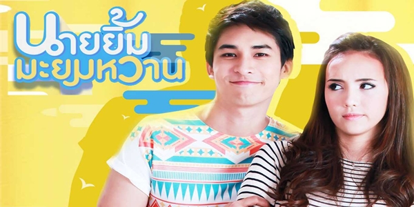 นายยิ้มมะยมหวาน