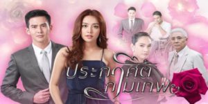 ละคร ประกาศิตกามเทพ 2561 (EP.1-35 ตอนจบ) END  เรื่องราวของ เหมันต์ ชายหนุ่มสู้ชีวิต ที่ทำงานหลายอย่างเพื่อรักษาพ่อที่ป่วยและส่งน้องชายเรียน ส่วนเธอ น้ำตาล หญิงสาวที่มีความมั่นใจสูงและทำงานเก่ง