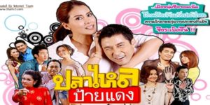 ปลาไหลป้ายแดง