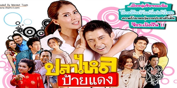 ละคร ปลาไหลป้ายแดง 2554 (EP.1-26 ตอนจบ) END ผู้ชายเรียบร้อยไม่สนในเรื่องผู้หญิง แต่เขาเริ่มตบะแตก เมื่อเข้าร่วมก๊วนกับพวกปลาไหล