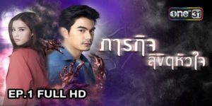 ละคร ภารกิจลิขิตหัวใจ 2560 (EP.1-17 ตอนจบ) HD END เตชัส (ฌอห์ณ จินดาโชติ) ทำทุกอย่าง เพื่อติดต่อกับวิญญาณของพ่อแม่ ทั้งนั่งสมาธิ ถือศีล จนวันหนึ่งเขาก็กลายเป็นคนมีสัมผัสพิเศษที่ติดต่อกับวิญญาณได้