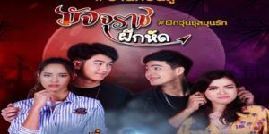 ละคร มัจจุราชฝึกหัด 2562 (EP.1-18 ตอนจบ) END ทายาทมัจจุราชที่ขึ้นมาทำภารกิจบนโลกมนุษย์เพื่อเตรียมรับตำแหน่งพญามัจจุราชรุ่นต่อไป แต่มัจจุราชฝึกหัดดันตกหลุมรักนักศึกษาสาวสายวิทย์ที่แสนจะกลัวผี เส้นทางสู่การเป็นพญามัจจุราชจึงดำเนินไปพร้อมกับภารกิจพิชิตหัวใจ