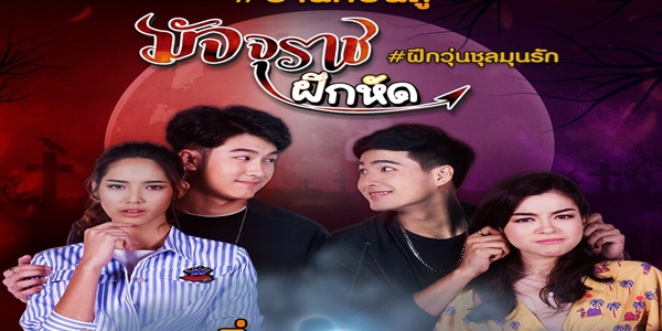 มัจจุราชฝึกหัด