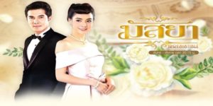 ละคร มัสยา 2560 ท่ามกลางกำแพงสูงตระหง่านของ คฤหาสน์รัตนมหาศาล มัสยาเปรียบเสมือนนกป่าพลัดถิ่นที่ถูกพรากจากท้องทะเลใต้สู่กรงทองอันเย็นเยียบของชนชั้นสูง การมาถึงของเธอในฐานะหลานสาวกำพร้าไม่ได้มีพรมแดงลาดปู แต่กลับเต็มไปด้วยสายตาเหยียดหยามและการกลั่นแกล้งที่คอยทำลายความสดใส ทว่าภายใต้ความขัดแย้งและคำสบประมาทของ ร้อยโทลักษณ์ ชายหนุ่มผู้เคร่งขรึมที่ต้องรับหน้าที่เป็น “ผู้คุม” กลับมีความผูกพันบางอย่างก่อตัวขึ้นอย่างเงียบเชียบ… เป็นความรักที่ต้องฝ่าทั้งแรงทิฐิ อุปสรรคจากคนรักเก่า และจารีตประเพณีที่บีบคั้นให้ต้องพรากจากกัน