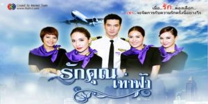 ละคร รักคุณเท่าฟ้า 2555 (EP.1-14 ตอนจบ) END ความกลัวว่าหากธีระแต่งงานไปแล้วจะรักเมียมากกว่าแม่ เธอจึงคิดวางแผนทำลายการแต่งงานของลูกชาย โดยแกล้งทำเป็นไม่สบายในวันแต่ง