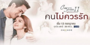 Club Friday The Series 11 รักที่ไม่ได้ออกอากาศ ตอน คนไม่ควรรัก (EP.1-4 ตอนจบ) END ผู้หญิงคนหนึ่งเกิดมาเพียบพร้อม ทั้งรูปร่างหน้าตา ฐานะ ชาติตระกูล การศึกษา แต่ต้องมาประสบปัญหากับการเจ็บป่วยของคนในครอบครัว