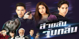 ละคร สายลับจับกลิ่น 2562 (EP.1-17 ตอนจบ) END เรื่องราวของ เรย์ (มารี เบรินเนอร์) พนักงานบริษัทแห่งหนึ่ง ประสบอุบัติเหตุทางรถยนต์จนทำให้สูญเสียการมองเห็น แต่กลับค้นพบว่าเธอมีประสาทรับกลิ่นที่เหนือกว่าคนทั่วไปหลายเท่า ความสามารถในการดมกลิ่นนี้เอง ทำให้เธอได้เข้าไปพัวพันกับคดีฆาตกรรมปริศนา