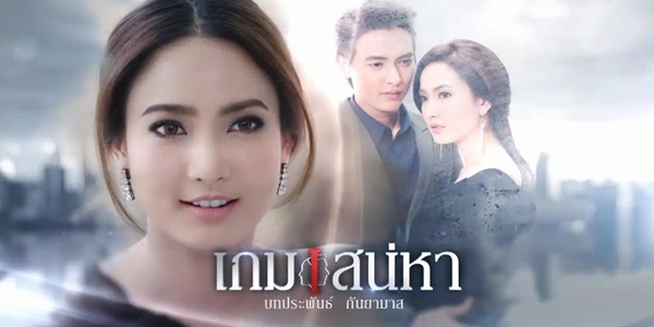 เกมเสน่หา