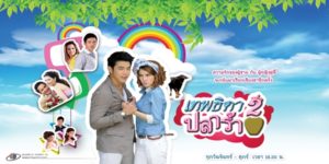ละคร เทพธิดาปลาร้า 2552 (EP.1-13 ตอนจบ) HD END