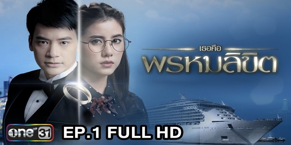 เธอคือพรหมลิขิต