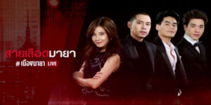 ละคร เมืองมายา LIVE 2561 (EP.1-27 ตอนจบ) END บัลลังก์มายา มายาเร้นรัก สายเลือดมายา มายารัก On Lie เกมกลมายา