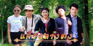 ละคร แก้วกลางดง 2555 (EP.1-29 ตอนจบ) HD END